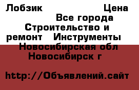 Лобзик STERN Austria › Цена ­ 1 000 - Все города Строительство и ремонт » Инструменты   . Новосибирская обл.,Новосибирск г.